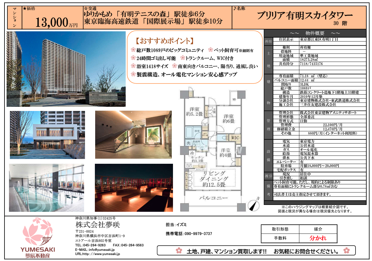 ブリリア有明スカイタワー　13,000万
