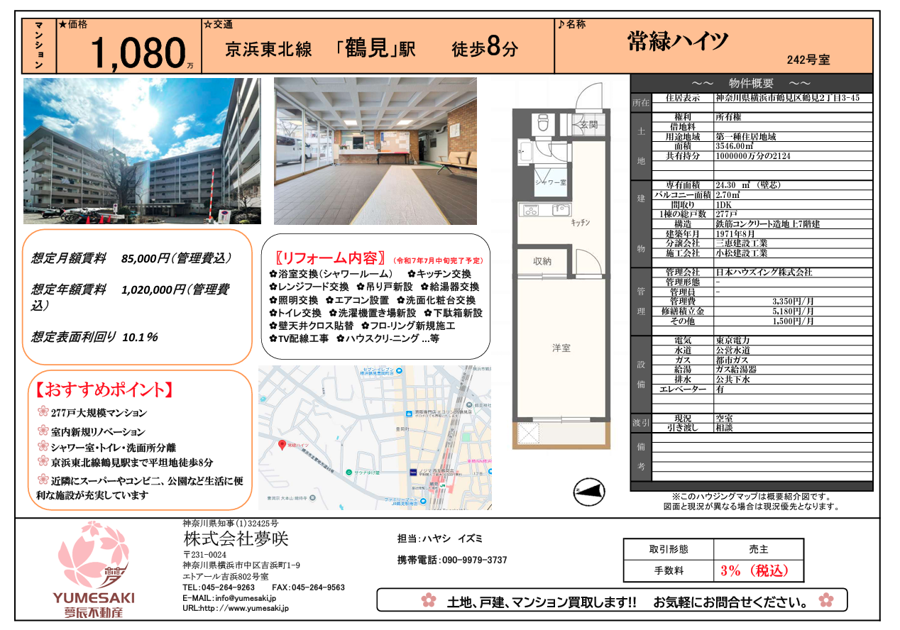 高利回り9.4％　鶴見8分　1,080万