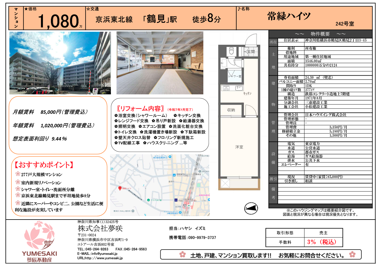 高利回り9.4％　鶴見8分　1,080万