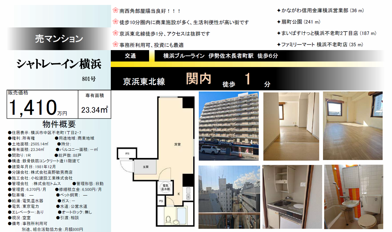 関内駅徒歩1分事務所可 1,410万