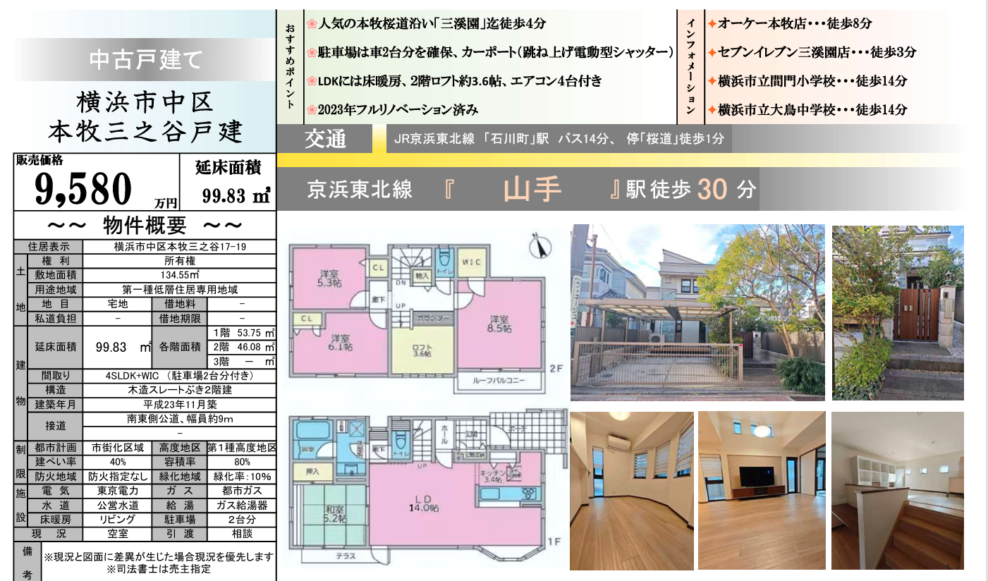 本牧三之谷戸建 三渓園至近 9,580万