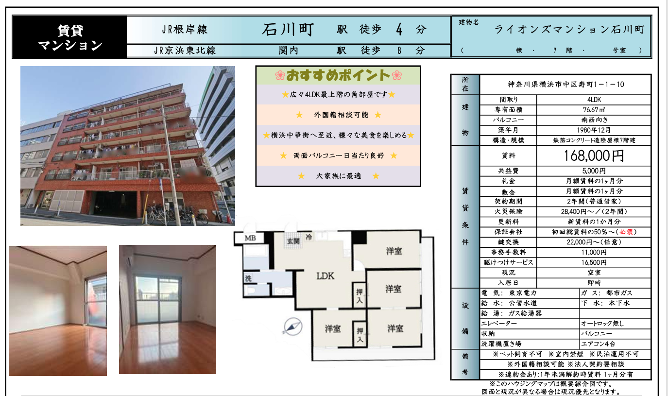 石川町徒歩4分賃貸マンション 16.8万