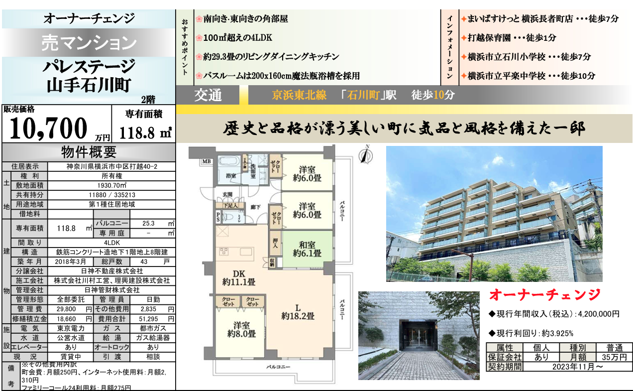 石川町徒歩10分 収益マンション10,700万