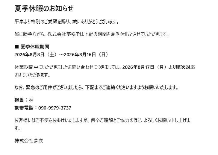 2026年夏季休暇のお知らせ。