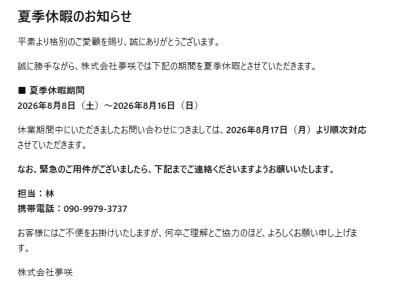 2026年夏季休暇のお知らせ。