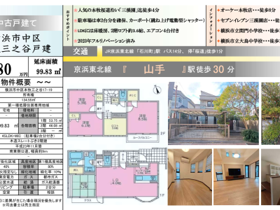 本牧三之谷戸建 三渓園至近 8,980万